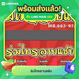 ร่มไทรลาบแซ่บ