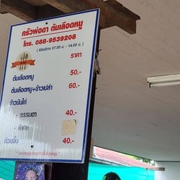 ครัวพ่อดา ต้มเลือดหมู