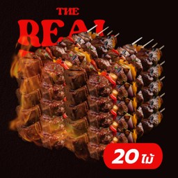 บาร์บีคิว เซ็ต หมู ไก่ 20 ไม้ (เลือกได้)