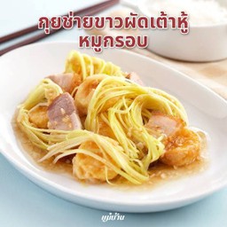 กุยช่ายขาวเต้าหู้หมูกรอบ