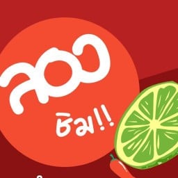 ลองชิม ยำ