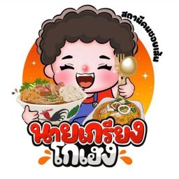 นายเกรียงโกเฮง (ราดหน้า) หมู่บ้านพฤกษาพาทิโอบางนา-วงแหวน