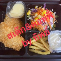 สเต๊กลาดหลุมแก้ว  by ทิพย์ ลาดหลุมแก้ว