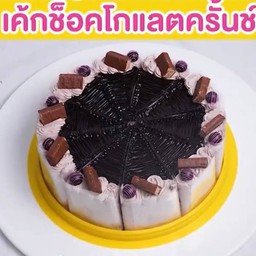 เค้กช็อกโกแลตครั้นซ์ 2 ปอนด์