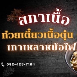 สภาเนื้อ ก๋วยเตี๋ยวเนื้อตุ๋น-หมูตุ๋น เลียบด่วน รามอินทรา
