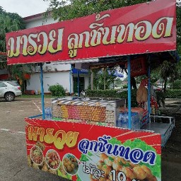 มารวย ลูกชิ้นทอด
