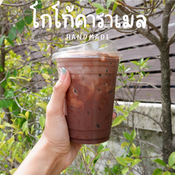 โกโก้คาราเมลเย็น