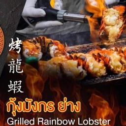 กุ้งมังกรย่าง size XL