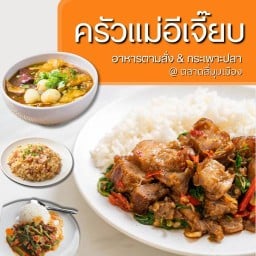 ครัวแม่อีเจี๊ยบ กะเพรา&กระเพาะปลา ตลาดสี่มุมเมือง