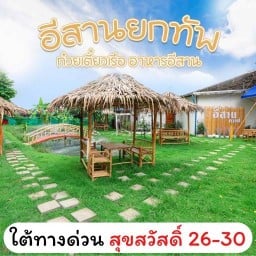 อีสานยกทัพ สุขสวัสดิ์