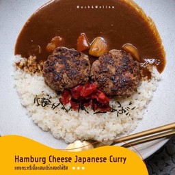 ข้าวแกงกะหรี่เนื้อแฮมเบิร์กชีส