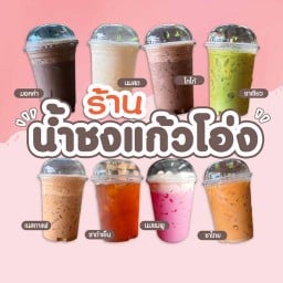 น้ำชงแก้วโอ้ง (ร้าน กาแฟ ชา โกโก้)