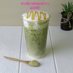 ชาเขียวมัทฉะคาราเมล