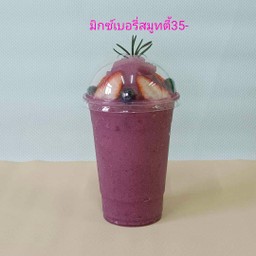 มิกซ์เบอรี่สมูทตี้ปั่น