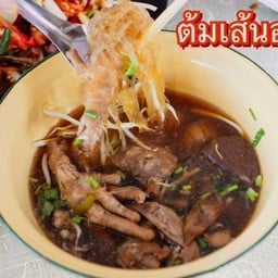 ร้านแซ่บอิโหย๋ยต้มเส้นอุดร *ตรงข้ามตลาด Bigfood *เจ้าเก่า(หลังวัดดอน) ไม่มีสาขา