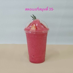 สตอเบอรี่สมูทตี้ปั่น