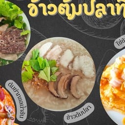 ข้าวต้มปลา ทิพรส (ต้มเลือดหมู ไข่กระทะ อาหารเช้า) ลาดพร้าววังหิน