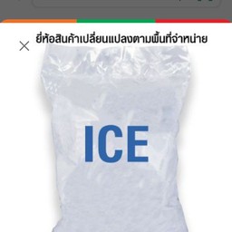 น้ำแข็งใส่ถุงหูหิ้ว