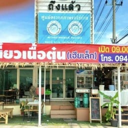 เกาเหลาเนื้อตุ๋น นายเล็ก บางขุนเทียน-ชายทะเล