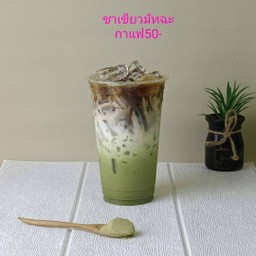 ชาเขียวมัทฉะกาแฟ
