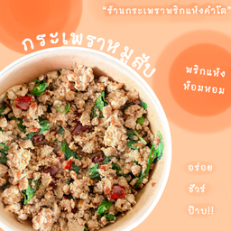 กระเพราพริกแห้งคำโต ถนน รถไฟสายเก่า หลังอิม