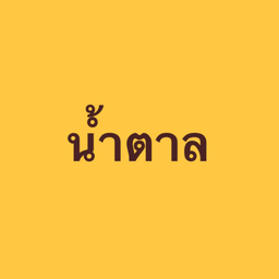 น้ำตาล ขนมปังปิ้งวิปครีม