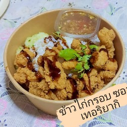 ข้าวไก่กรอบ ซอสเทอริยากิ