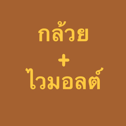 ขนมปังปิ้งเนย - นม - กล้วย - ไวท์มอลต์