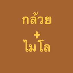นม - กล้วย - ไมโลขนมปังปิ้งวิปครีม