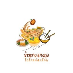 ข้าวแกง แกงถุง โกโรจน์&เจ้กบ