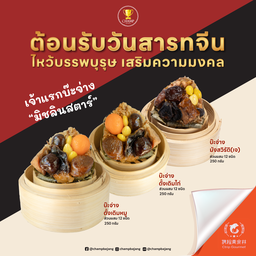 แชมป์บ๊ะจ่าง 8 ลูก
