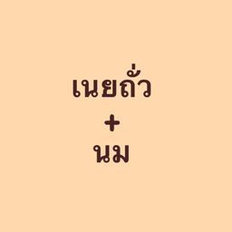 ขนมปังปิ้งวิปครีมเนย - เนยถั่ว - นม