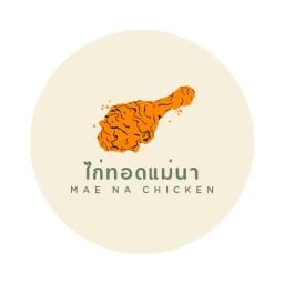 ไก่ทอดแม่นา (หน้าสนามกีฬาบ้านหมอ)