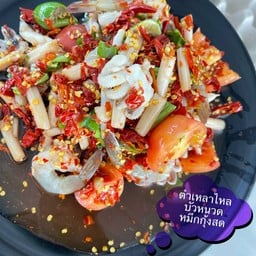 ตำเหลาไหลบัวหนวดหมึกกุ้งสด