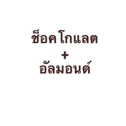 อัลมอน - ช็อคโกแลต ขนมปังปิ้งวิปครีม