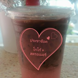 โกโก้สตรอเบอรี่ (ประชาช็อค)