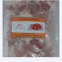 3ชั้นทอดน้ำปลา (แบบแช่แข็ง)