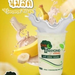 นมสดกล้วย