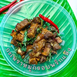 กะเพราหมูกรอบ(กับข้าว)