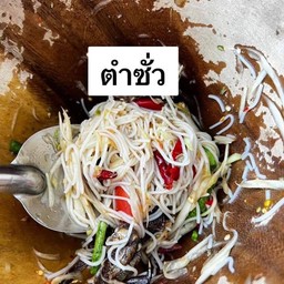 ตำซั่วปูปลาร้า