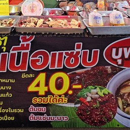 เจ้ตุ๊ ต้มเนื้อแซ่บ -