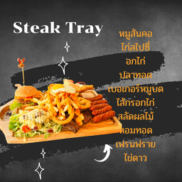 สเต็กถาด
