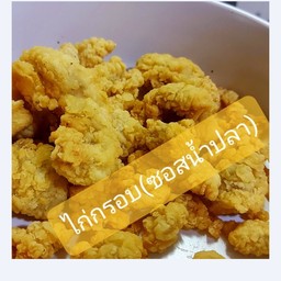 [อร่อยซ่ากับโค้ก] ไก่กรอบซอสน้ำปลา (กับข้าว) +  โค้ก ออริจินัล (กระป๋อง) 