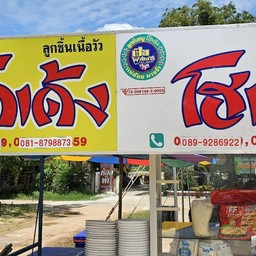 โกเด้ง โฮเด้ง หนองป่าเฒ่า หนองป่าเฒ่า
