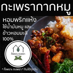 ก็เพราะ กะเพรา  แคราย