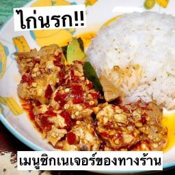 ข้าวไก่นรก