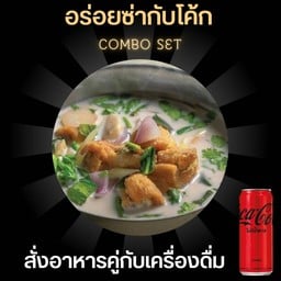 [อร่อยซ่ากับโค้ก] ต้มข่าปลาสลิด+โค้กไม่มีน้ำตาล