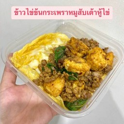 ข้าวไข่ข้นกระเพราหมูสับเต้าหู้ไข่