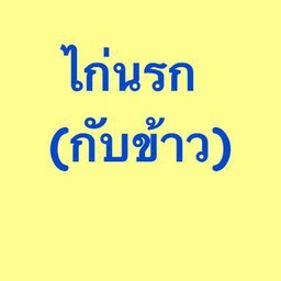 ไก่นรก (กับข้าว)