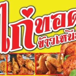 ไก่ทอด ซิจ้ะ สาขา1